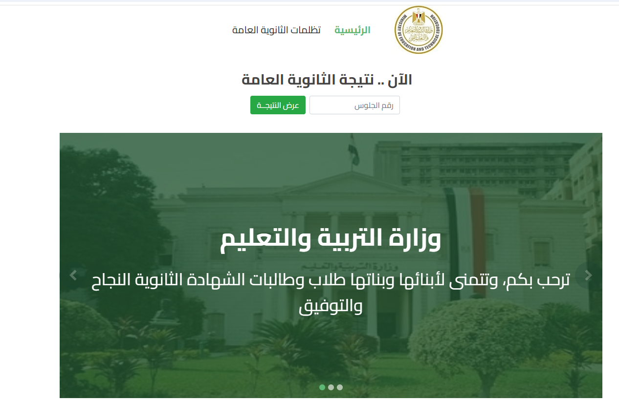 رابط نتيجة الثانوية العامة 2025 برقم الجلوس